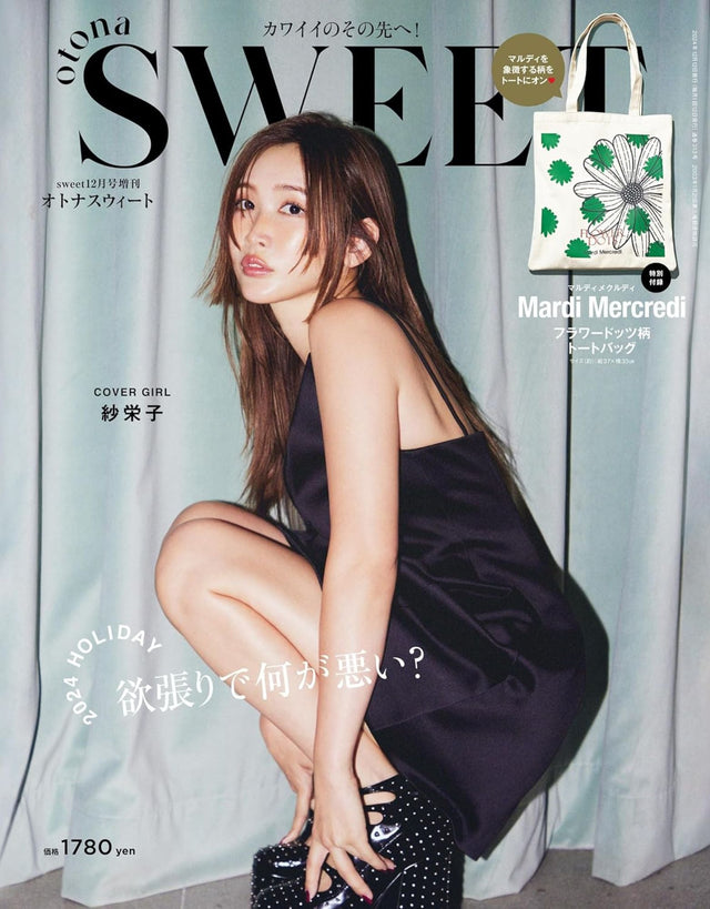sweet 2024年12月号 増刊 otona SWEET（11月12日発売）