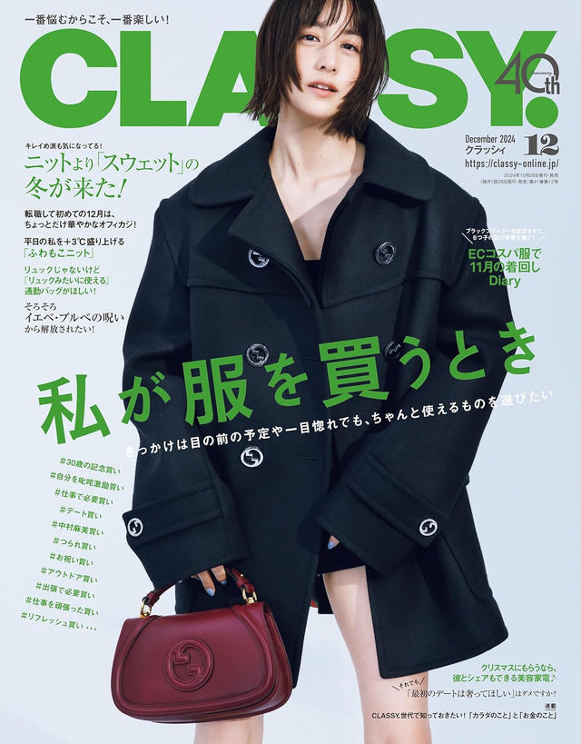 CLASSY. 12月号（10月28日発売）